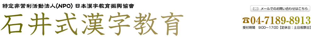 石井式漢字教育