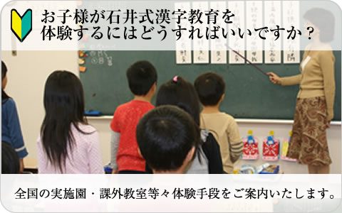 石井式漢字教育　体験するには？